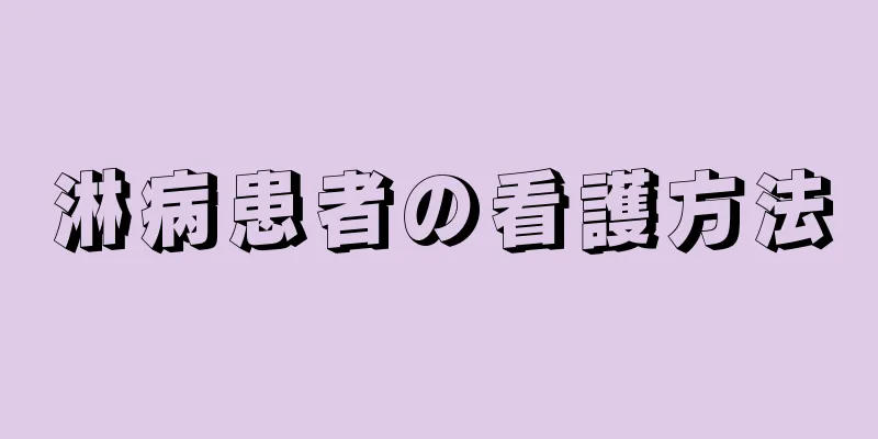 淋病患者の看護方法