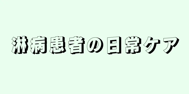 淋病患者の日常ケア