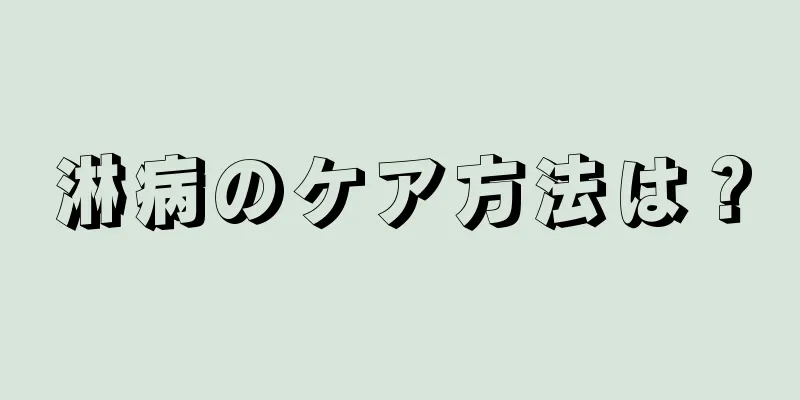淋病のケア方法は？