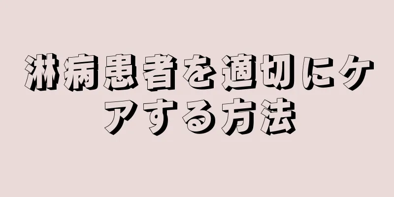 淋病患者を適切にケアする方法