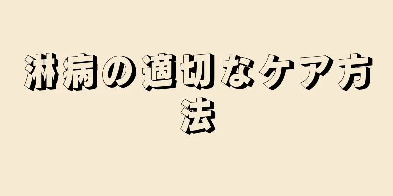 淋病の適切なケア方法
