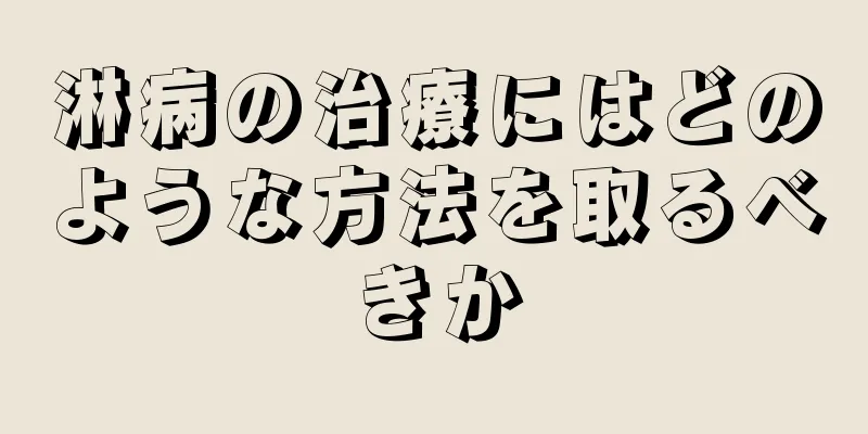 淋病の治療にはどのような方法を取るべきか