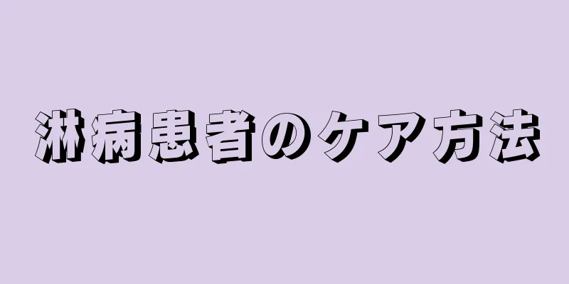 淋病患者のケア方法