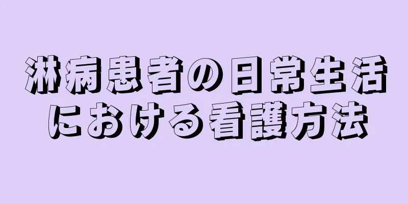 淋病患者の日常生活における看護方法