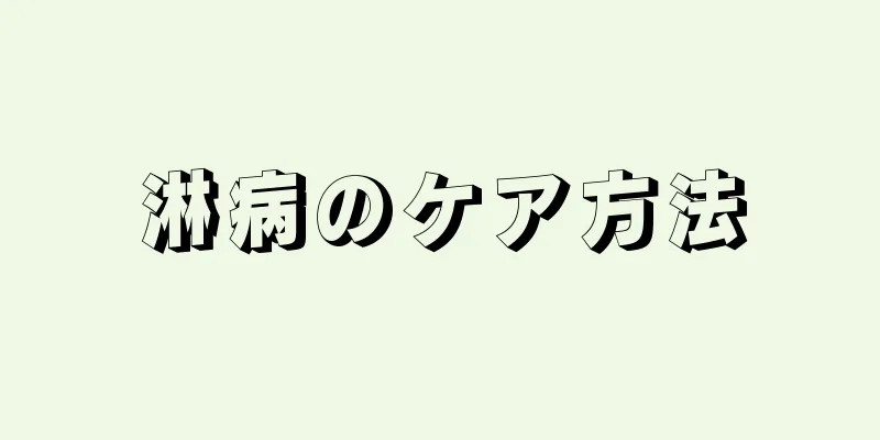 淋病のケア方法