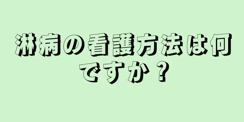 淋病の看護方法は何ですか？
