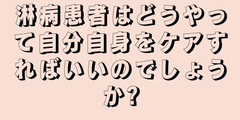 淋病患者はどうやって自分自身をケアすればいいのでしょうか?