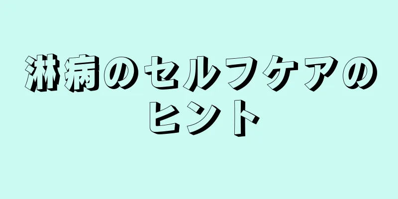 淋病のセルフケアのヒント
