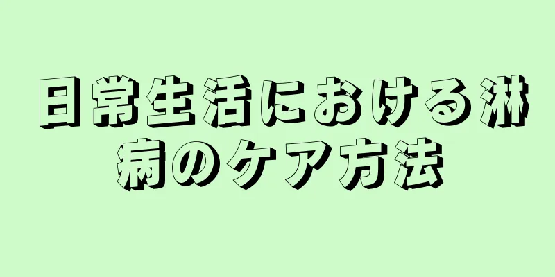 日常生活における淋病のケア方法