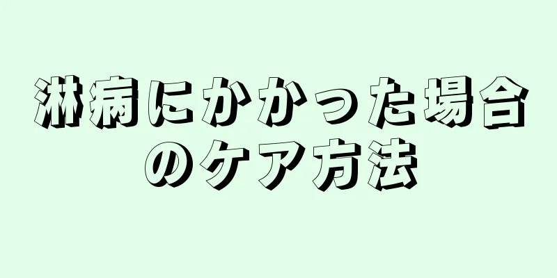 淋病にかかった場合のケア方法