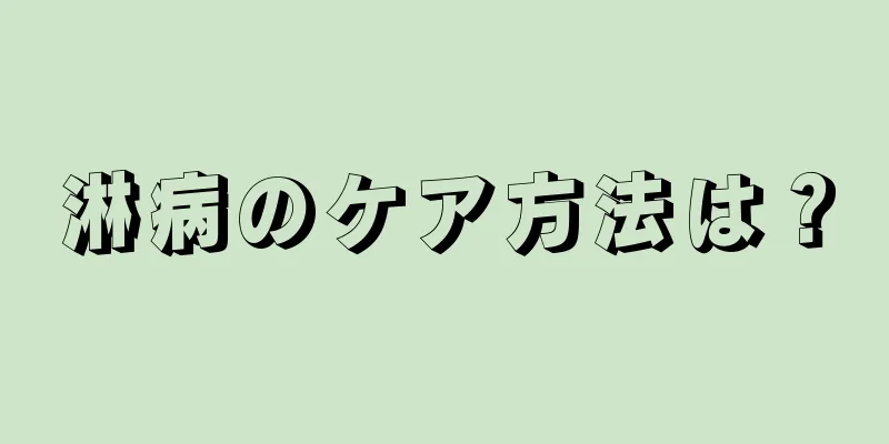 淋病のケア方法は？