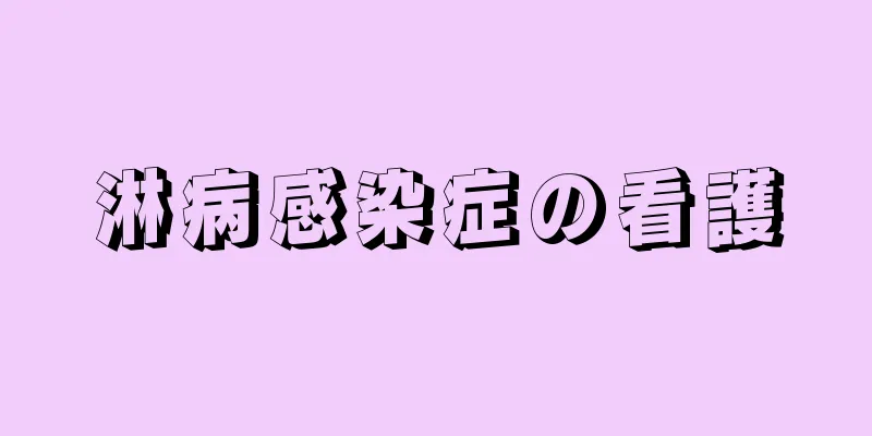 淋病感染症の看護