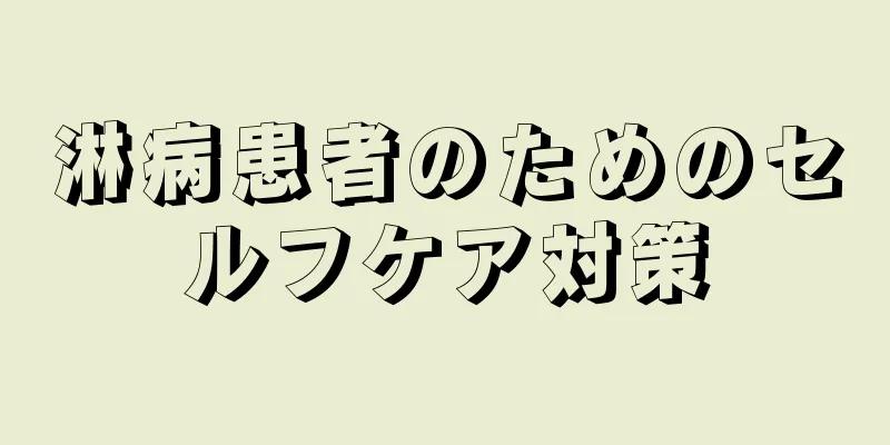 淋病患者のためのセルフケア対策