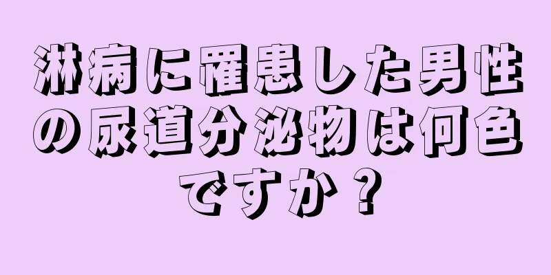 淋病に罹患した男性の尿道分泌物は何色ですか？