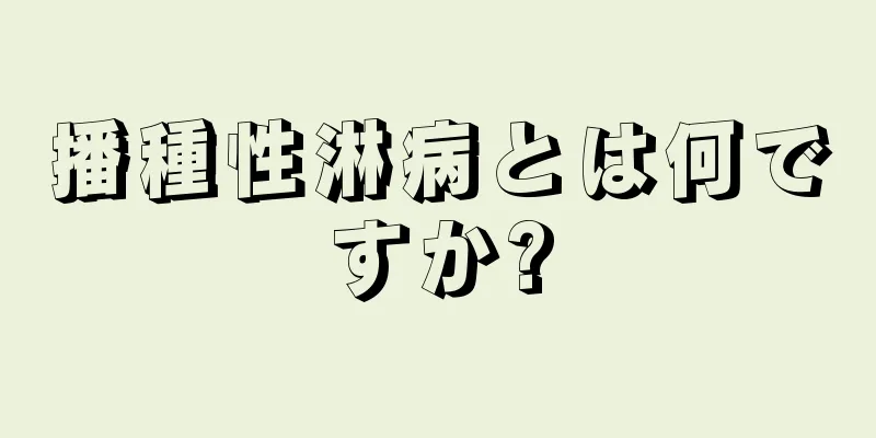 播種性淋病とは何ですか?