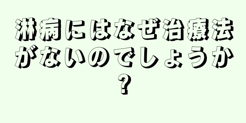 淋病にはなぜ治療法がないのでしょうか?