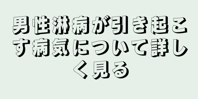 男性淋病が引き起こす病気について詳しく見る