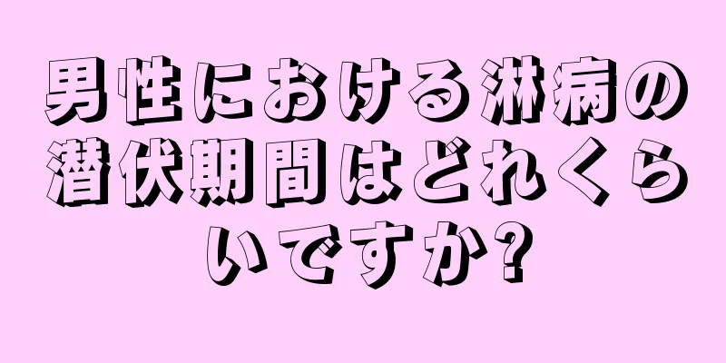 男性における淋病の潜伏期間はどれくらいですか?