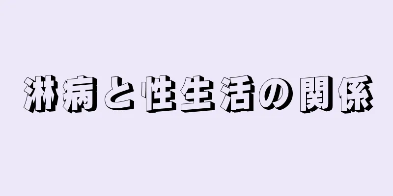 淋病と性生活の関係