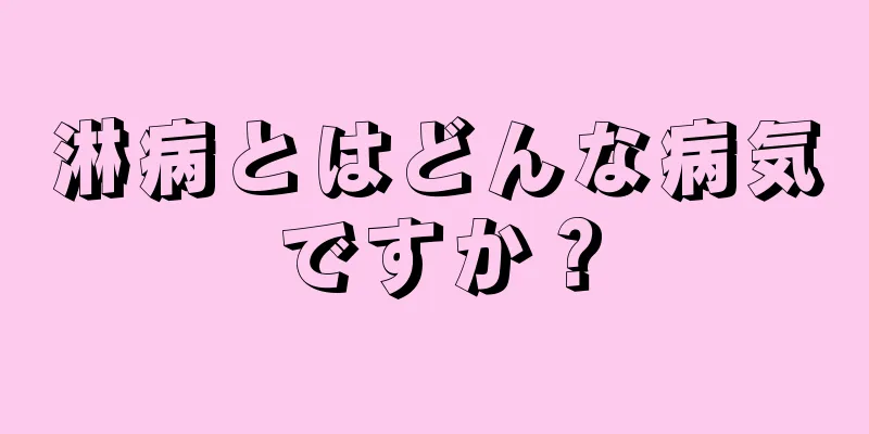 淋病とはどんな病気ですか？