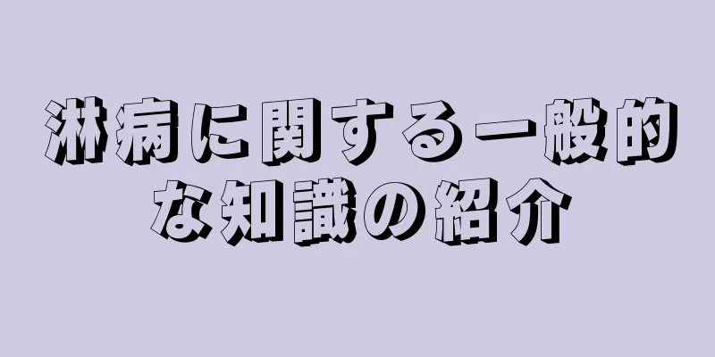 淋病に関する一般的な知識の紹介