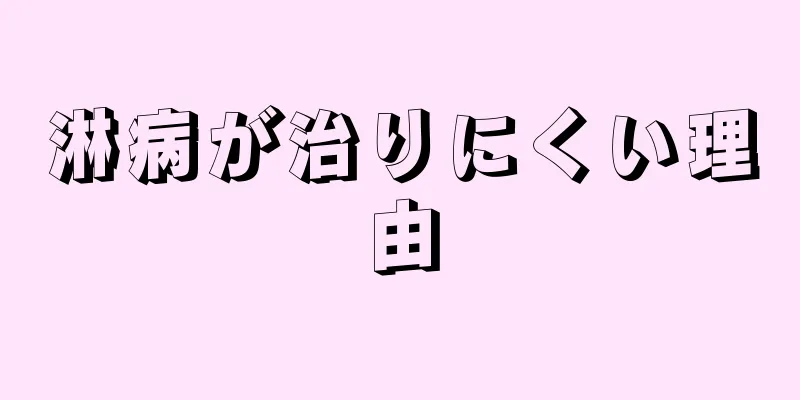 淋病が治りにくい理由