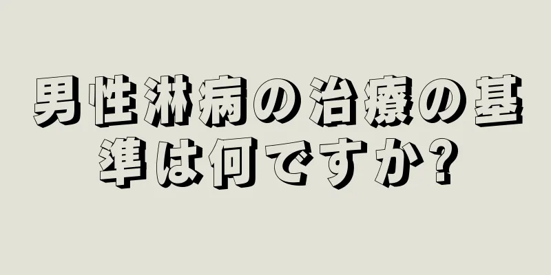 男性淋病の治療の基準は何ですか?