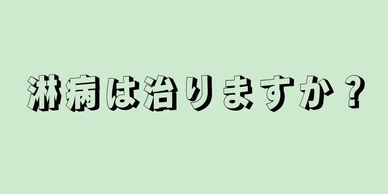 淋病は治りますか？