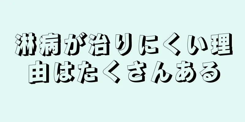 淋病が治りにくい理由はたくさんある