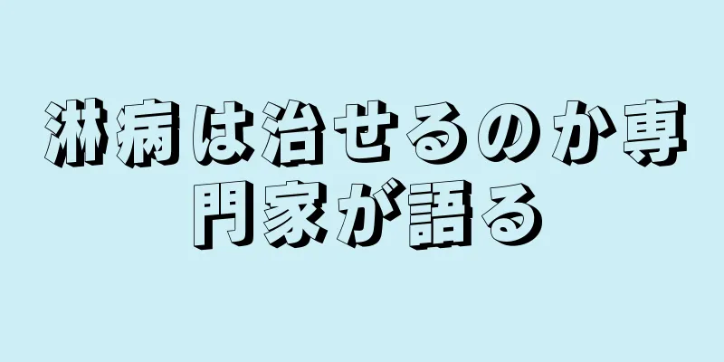 淋病は治せるのか専門家が語る