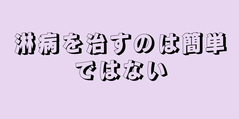 淋病を治すのは簡単ではない