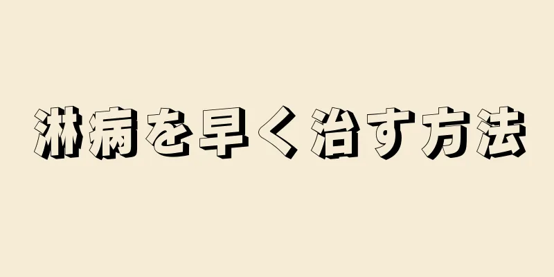 淋病を早く治す方法