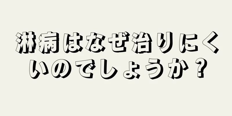 淋病はなぜ治りにくいのでしょうか？