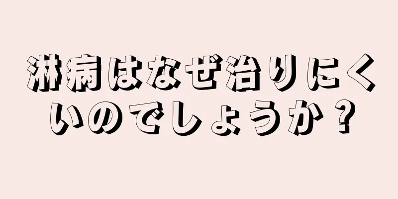 淋病はなぜ治りにくいのでしょうか？