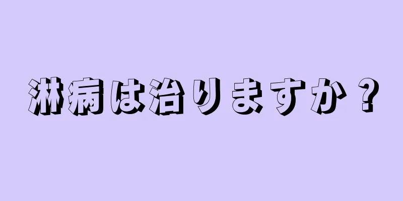 淋病は治りますか？