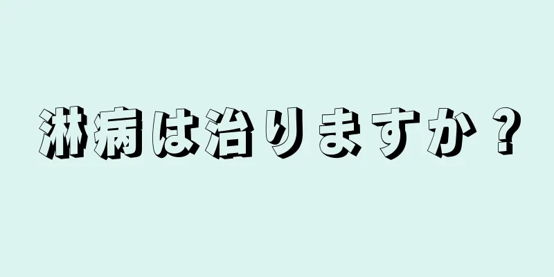 淋病は治りますか？