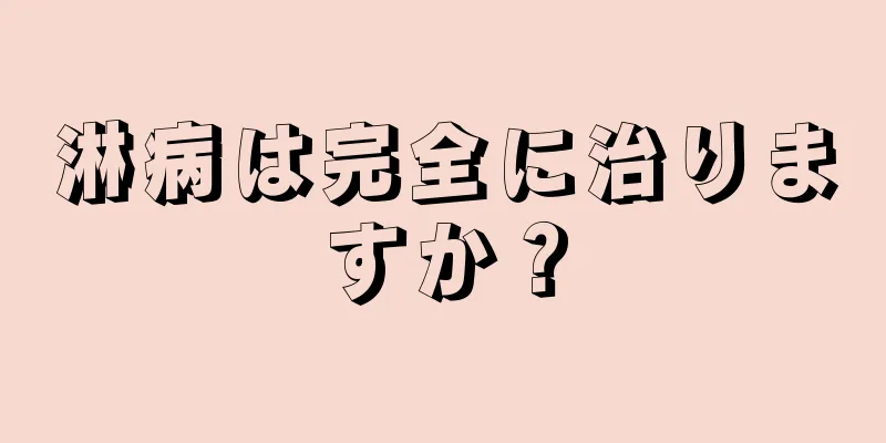 淋病は完全に治りますか？