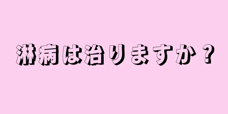 淋病は治りますか？