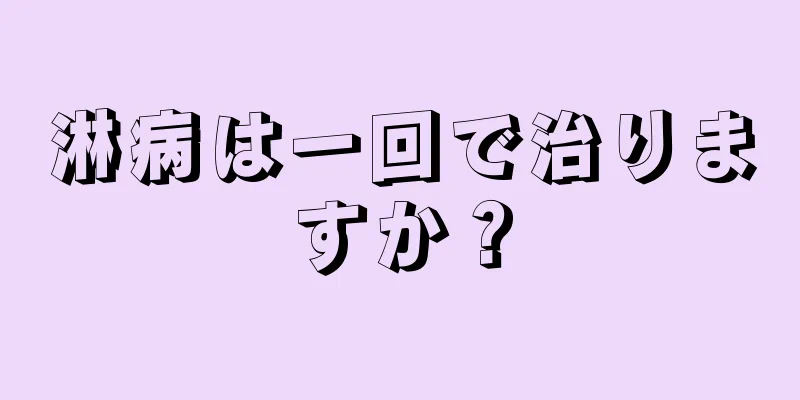 淋病は一回で治りますか？