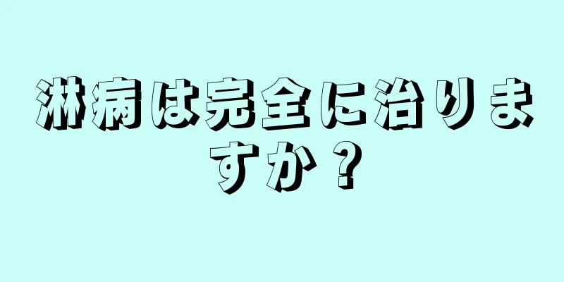 淋病は完全に治りますか？