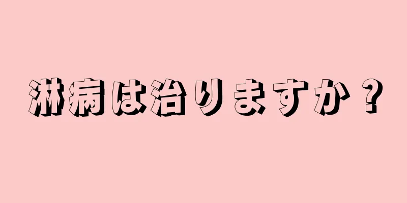 淋病は治りますか？