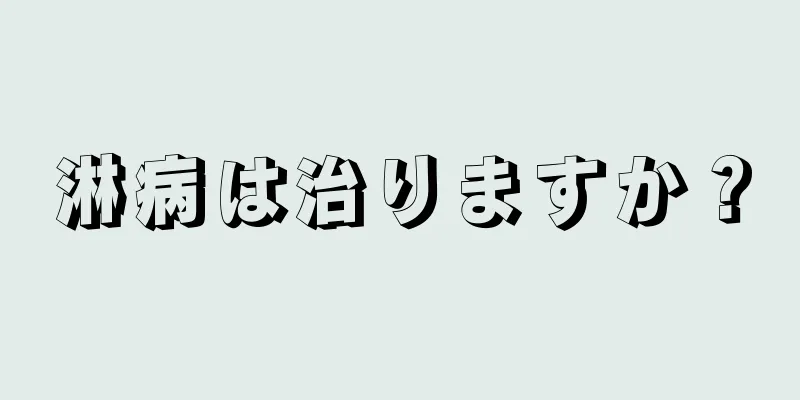 淋病は治りますか？
