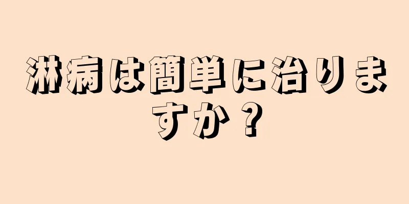 淋病は簡単に治りますか？