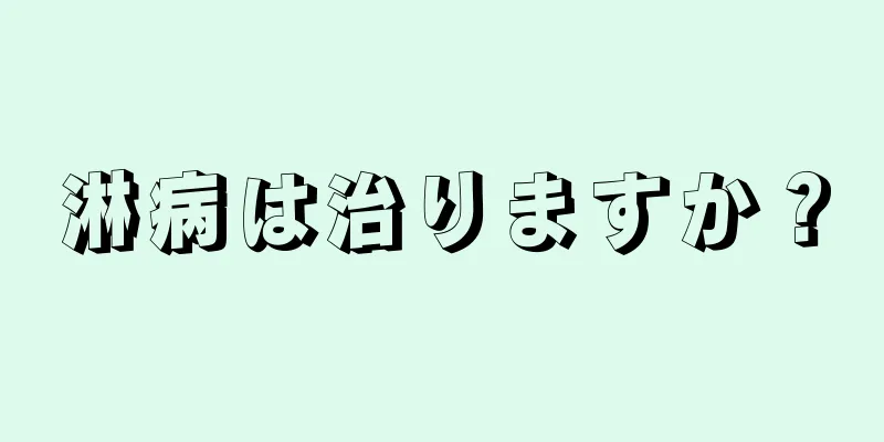 淋病は治りますか？