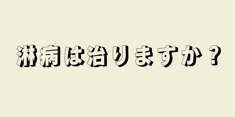 淋病は治りますか？