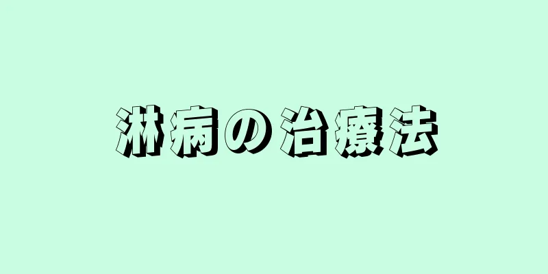 淋病の治療法