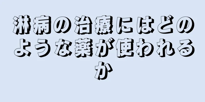淋病の治療にはどのような薬が使われるか