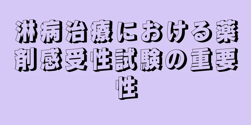 淋病治療における薬剤感受性試験の重要性