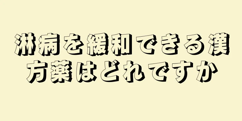 淋病を緩和できる漢方薬はどれですか