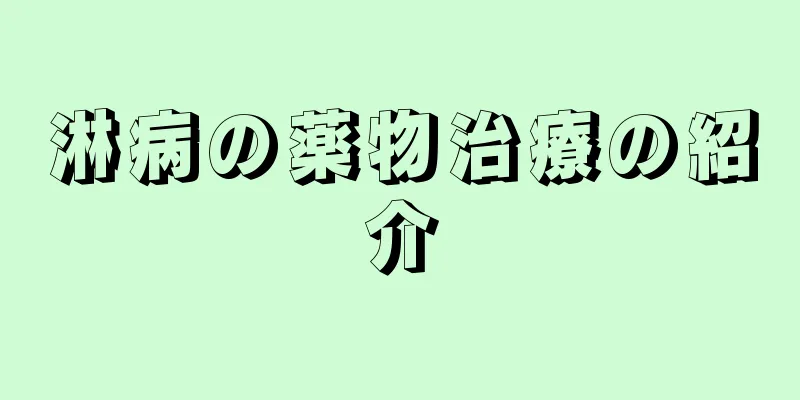 淋病の薬物治療の紹介